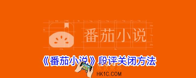 番茄小说段评怎么关