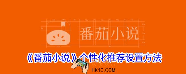 番茄小说个性化开关在哪
