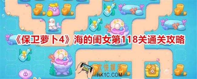 保卫萝卜4海的闺女第118关怎么过关