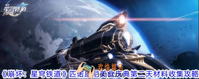 崩坏星穹铁道匹诺康尼美食庆典第二天材料在哪