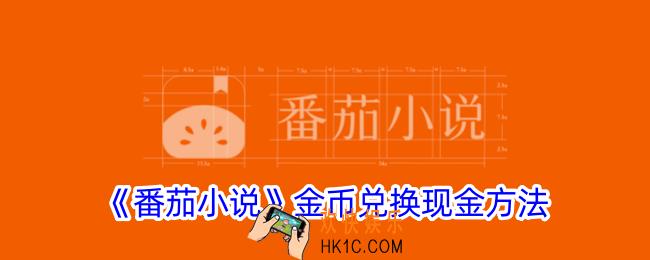 番茄小说金币怎么兑换现金