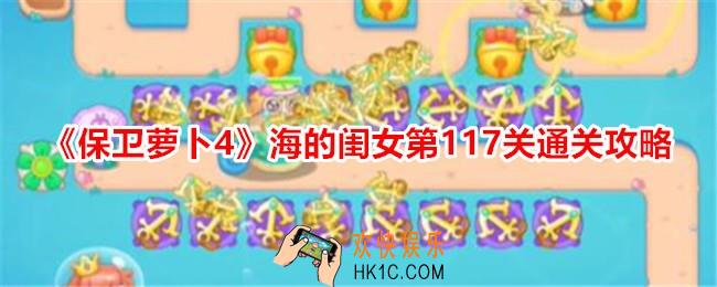 保卫萝卜4海的闺女第117关怎么过关