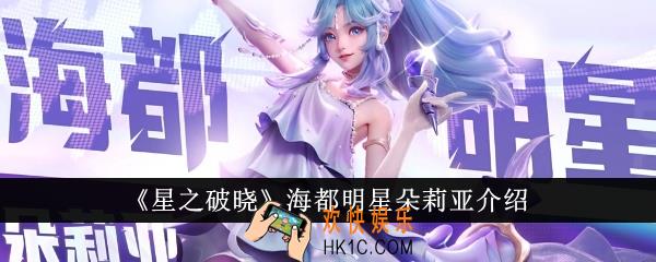 星之破晓海都明星朵莉亚怎么样