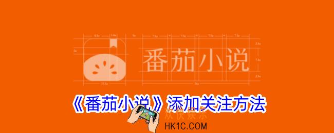 番茄小说怎么加关注