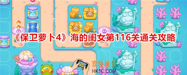 保卫萝卜4海的闺女第116关怎么过关