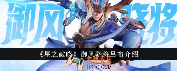 星之破晓御风骁将吕布怎么样