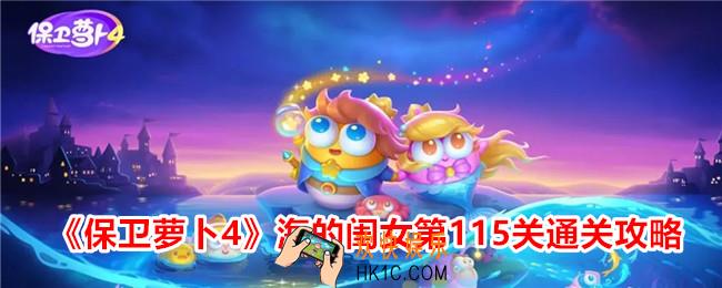 保卫萝卜4海的闺女第115关怎么过关