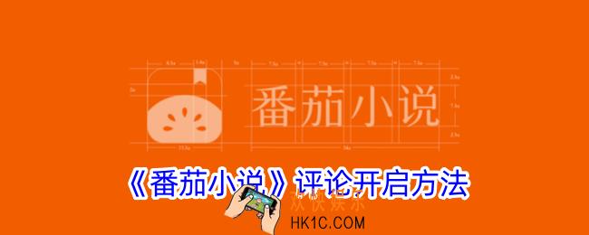 番茄小说评论怎么开