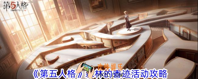 第五人格森林的香迹活动怎么做