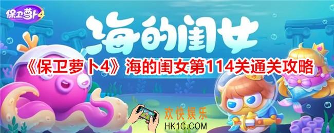 保卫萝卜4海的闺女第114关怎么过关