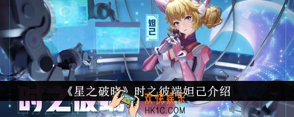 星之破晓时之彼端妲己怎么样