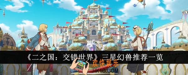 二之国交错世界三星幻兽选什么
