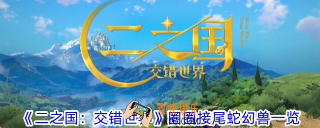 二之国交错世界圈圈接尾蛇有什么技能