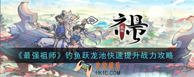 最强祖师钓鱼跃龙池怎么快速提升战力