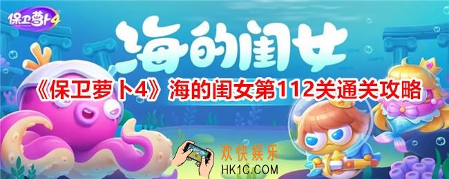 保卫萝卜4海的闺女第112关怎么过关
