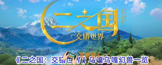 二之国交错世界乌嘎乌嘎有什么技能
