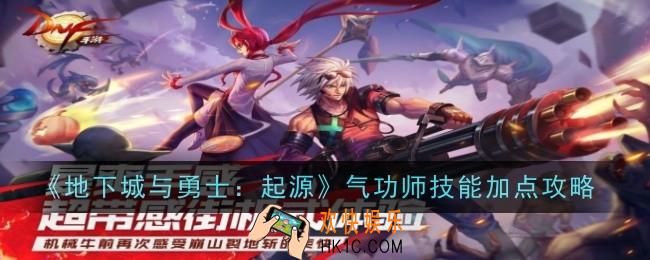 《地下城与勇士：起源》气功师怎么加点 气功师技能加点攻略