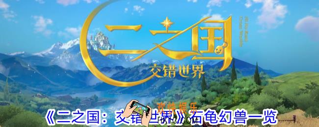 二之国交错世界石龟有什么技能