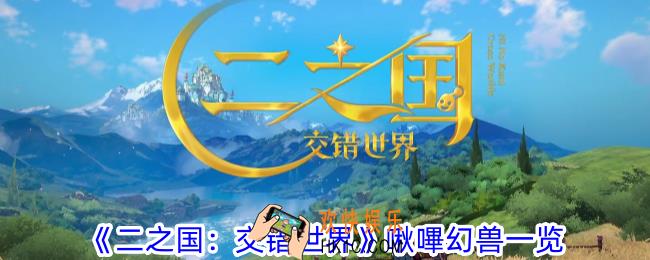 二之国交错世界啾嗶有什么技能