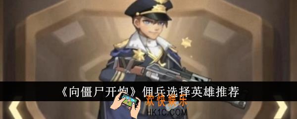 向僵尸开炮佣兵怎么选