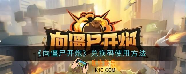 向僵尸开炮兑换码怎么使用