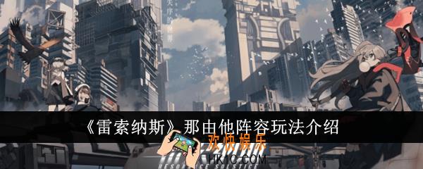 雷索纳斯那由他阵容怎么玩