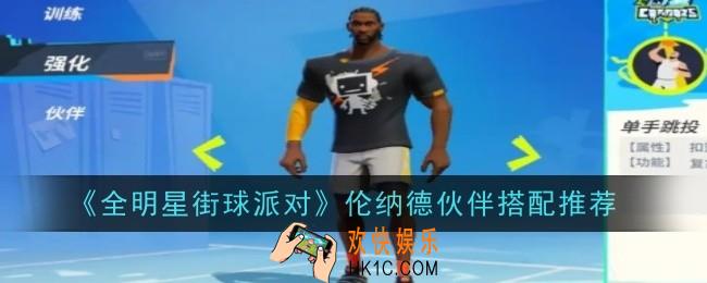 全明星街球派对伦纳德伙伴推荐哪些