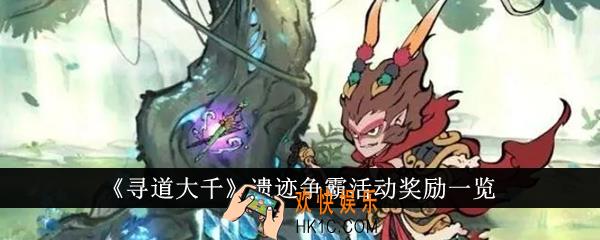 寻道大千遗迹争霸活动奖励有哪些