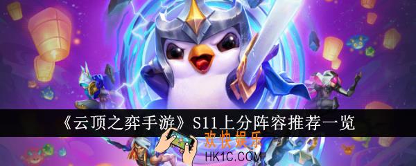 云顶之弈手游S11什么阵容好上分