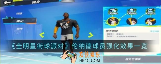 全明星街球派对伦纳德球员强化效果是什么