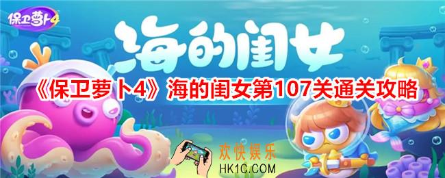 保卫萝卜4海的闺女第107关怎么过关