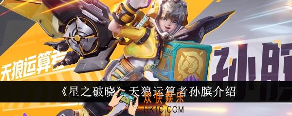 星之破晓天狼运算者孙膑怎么样
