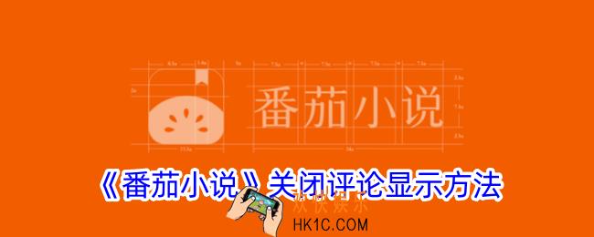 番茄小说怎么关闭评论显示