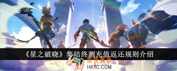 星之破晓集结终测充值返还规则是什么