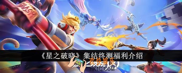 星之破晓集结终测有什么福利