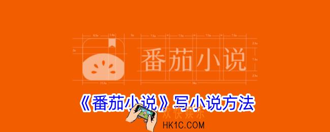 番茄小说怎么写小说