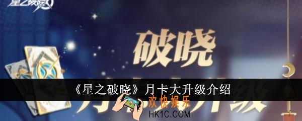 星之破晓月卡大升级了什么