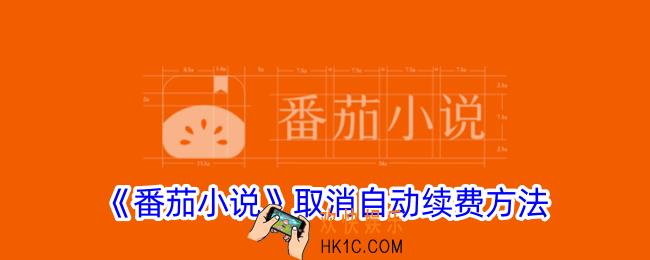 番茄小说怎么取消自动续费