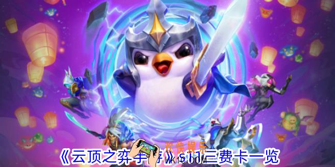 云顶之弈手游s11三费卡有哪些