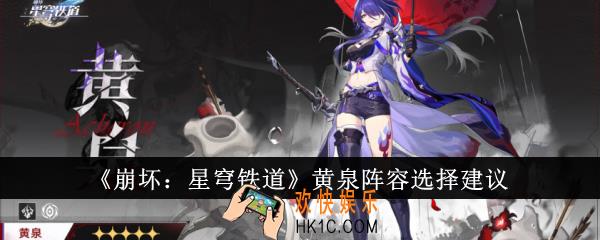 崩坏星穹铁道黄泉阵容怎么选