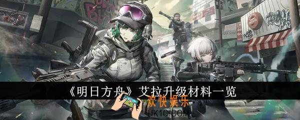 明日方舟艾拉升级材料是什么