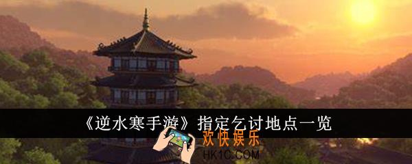 逆水寒手游指定乞讨地点在哪里