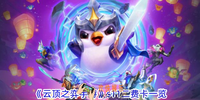 云顶之弈手游s11二费卡有哪些