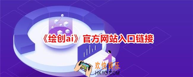 绘创ai官网地址是什么