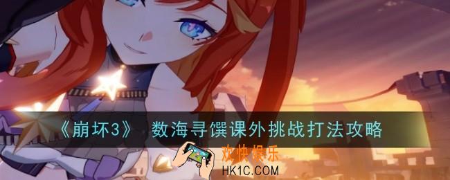 崩坏3数海寻馔课外挑战怎么打