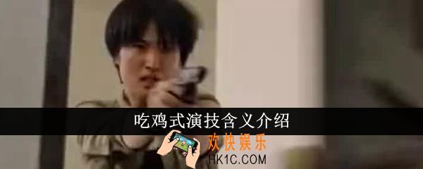 吃鸡式演技是什么意思