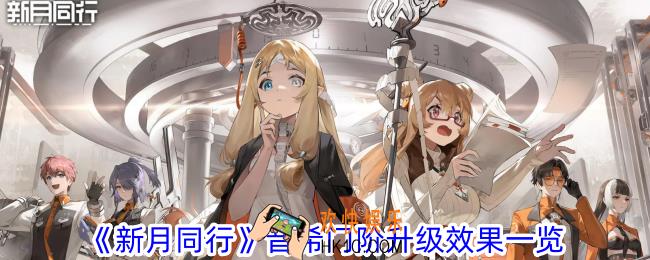 新月同行音希门阶升级有什么效果