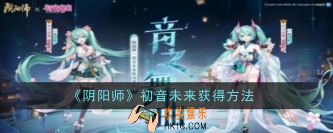 阴阳师初音未来怎么获取