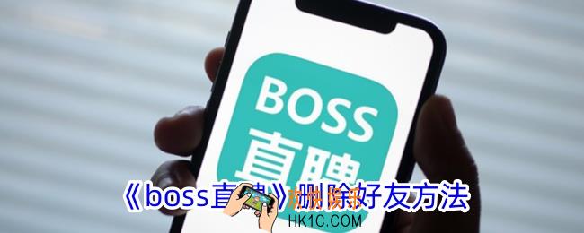 boss直聘怎么删除好友
