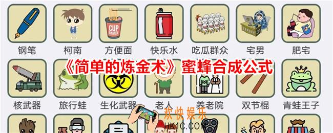 简单的炼金术蜜蜂怎么合成